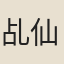 乩仙
