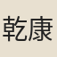 乾康