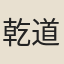 乾道民謠