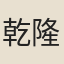 乾隆