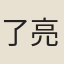 了亮