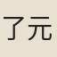 了元