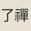 了禪