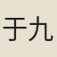 于九流