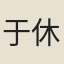 于休烈