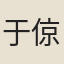 于倞