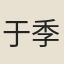 于季友