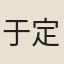 于定國