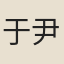 于尹躬