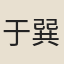 于巽