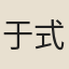 于式枚