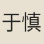 于慎行
