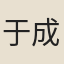 于成龍