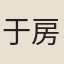 于房