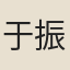 于振