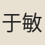 于敏中