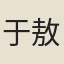 于敖