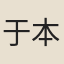 于本大妻
