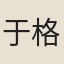 于格