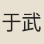 于武陵