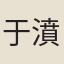 于濆