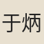 于炳文