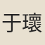 于瓌