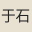 于石