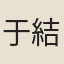 于結