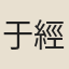 于經野
