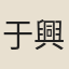 于興宗