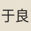 于良史