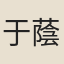 于蔭霖