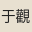 于觀文