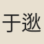 于逖