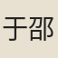于邵