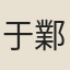 于鄴