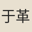 于革