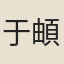 于頔