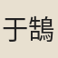 于鵠