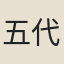 五代外鎮官