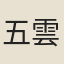 五雲山人