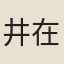 井在