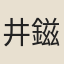 井鎡