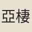 亞棲