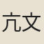 亢文苑