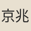京兆韋氏子