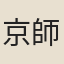 京師妓