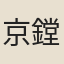 京鏜