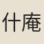 什庵主